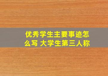 优秀学生主要事迹怎么写 大学生第三人称